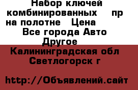  Набор ключей комбинированных 14 пр. на полотне › Цена ­ 2 400 - Все города Авто » Другое   . Калининградская обл.,Светлогорск г.